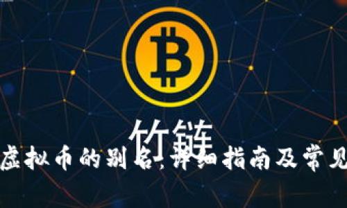 如何填写虚拟币的别名：详细指南及常见问题解答