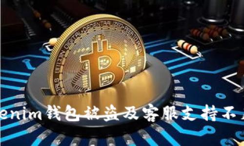 如何防止Tokenim钱包被盗及客服支持不足的解决方案