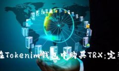 如何在Tokenim钱包中购买TRX：完整指南