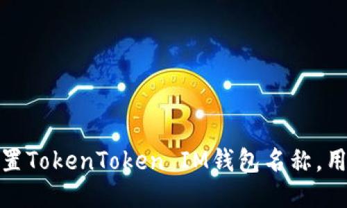 如何设置TokenToken IM钱包名称，用户体验