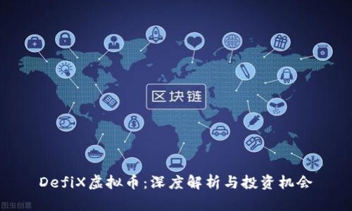 DefiX虚拟币：深度解析与投资机会