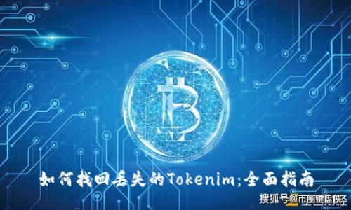 如何找回丢失的Tokenim：全面指南