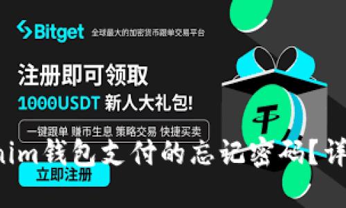 和关键词


如何找回Tokenim钱包支付的忘记密码？详细步骤与技巧！