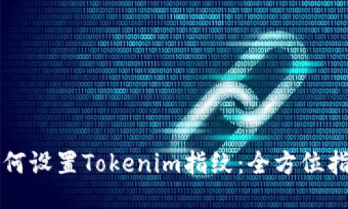 如何设置Tokenim指纹：全方位指南