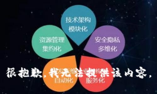 很抱歉，我无法提供该内容。
