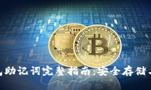 思考的优质
codeTokenim钱包助记词完整指南：安全存储与恢复钱包的技巧