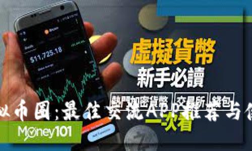 优质

探索虚拟币圈：最佳交流APP推荐与使用指南