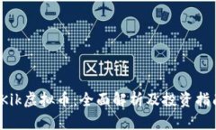  Kik虚拟币：全面解析及投资指南