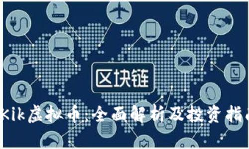  Kik虚拟币：全面解析及投资指南