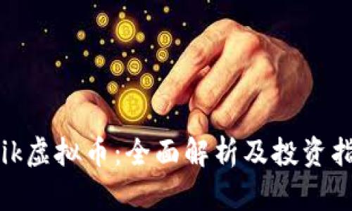  Kik虚拟币：全面解析及投资指南
