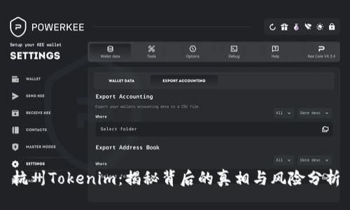 杭州Tokenim：揭秘背后的真相与风险分析