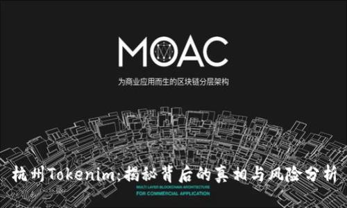 杭州Tokenim：揭秘背后的真相与风险分析