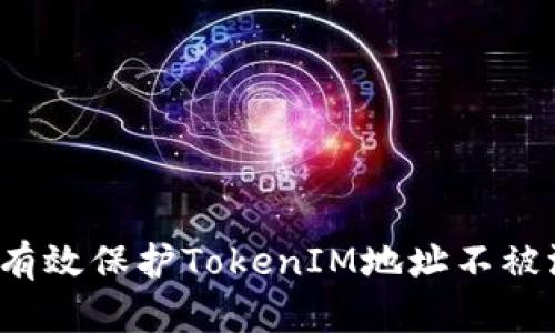如何有效保护TokenIM地址不被泄露？