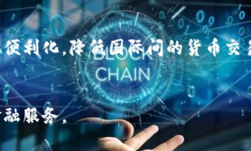 央行虚拟币申请：未来金融的重大变革
  央行虚拟币申请：未来金融的重大变革 / 
 guanjianci 央行数字货币, 虚拟货币申请, 数字人民币, 中央银行货币政策 /guanjianci 

1. 央行虚拟币概述
央行虚拟币，即中央银行发行的数字货币，通常被称为央行数字货币（CBDC）。它与传统的法定货币不同，主要通过数字化的方式进行流通和使用。为了应对数字经济的快速发展以及金融科技的迅猛进步，各国央行陆续推出或研究虚拟币项目。中国的数字人民币（DCEP）就是央行数字货币的一种重要尝试。央行虚拟币的推出能够提高支付效率、降低交易成本，并为金融监管提供更为有效的工具。

2. 央行虚拟币申请的背景
随着区块链技术和其他金融科技的发展，传统金融体系面临着不少挑战。各大商业银行、支付平台、以及私人企业推出的虚拟货币，纷纷威胁到传统货币的地位。这一背景下，央行为了维护国家货币主权、保护金融稳定，决定积极探索数字货币的可能性，同时也希望通过央行数字货币的推出来促进国内经济的合理分配。据调研，央行虚拟币能够显著提高支付系统的效率，解决“最后一公里”的问题，为偏远地区的支付提供便利。

3. 央行虚拟币的优势与挑战
央行虚拟币能带来多重优势，首先是其安全性和合法性，作为国家所发行的货币，用户在交易过程中可以享受到较高的安全保障。此外，央行虚拟币可以有效降低跨境支付的成本，提升资金流动的速度。尽管央行虚拟币具有诸多益处，但是在推广过程中也面临着挑战，包括技术实施难度、用户接受度、和相关法规的完善等问题。央行需要在办理虚拟币申请时，充分评估这些挑战，以制定合理的应对策略。

4. 央行虚拟币如何申请以及流程
申请央行虚拟币的流程涉及多个环节和要求，首先需要央行以及相关金融监管部门的批准。申请者需要提交相关的技术方案、市场评估报告及风险管理措施等。其次，央行会组织评审小组对申请进行评审，包括技术的安全性、系统的稳定性、以及市场需求等方面的评估。一旦批准，将进入试点阶段，在指定区域或特定人群中进行小规模试点，借此评估虚拟币的市场接受度及运行效果。最后，经过全面评估后，中央银行会决定是否正式推出该项数字货币。

5. 央行虚拟币申请的法律法规
央行虚拟币的推出涉及大量法律法规的制定与完善。央行需要与相关立法机关合作，制定保护用户个人信息的法律法规，确保用户数据的安全。此外，针对虚拟货币交易的税收政策、反洗钱法规和风险控制机制等方面也需进行系统设计与改进。这些法律法规不仅保障施行的合法性，还能为公众和金融市场建立明确的规则，降低市场风险，增强市场信心。

6. 央行虚拟币的未来趋势
央行虚拟币的申请与推广将影响未来金融领域的发展趋势，预计将在以下几个方面产生深远影响。首先，传统金融和数字金融的界限将会逐渐模糊，央行数字货币的推广将推动金融服务的数字化转型。其次，央行虚拟币还可能促进跨境支付的便利化，降低国际间的货币交易成本。此外，央行虚拟币可以帮助中央银行实时掌握流通中的货币数据，为货币政策的制定和调整提供更准确的依据。最后，央行虚拟币的推广有助于提高国家金融体系的包容性，特别是在提升金融服务对偏远地区和弱势群体的可达性方面。

### 总结
以上是对央行虚拟币申请及其相关话题的详细分析与探讨。央行虚拟币不仅是科技发展的产物，更是未来金融发展的重要组成部分。在政策和市场的共同推动下，央行数字货币有望在更广泛的领域中发挥其作用，为我们带来更安全、高效的金融服务。