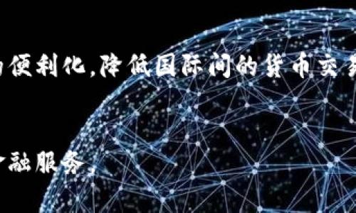 央行虚拟币申请：未来金融的重大变革
  央行虚拟币申请：未来金融的重大变革 / 
 guanjianci 央行数字货币, 虚拟货币申请, 数字人民币, 中央银行货币政策 /guanjianci 

1. 央行虚拟币概述
央行虚拟币，即中央银行发行的数字货币，通常被称为央行数字货币（CBDC）。它与传统的法定货币不同，主要通过数字化的方式进行流通和使用。为了应对数字经济的快速发展以及金融科技的迅猛进步，各国央行陆续推出或研究虚拟币项目。中国的数字人民币（DCEP）就是央行数字货币的一种重要尝试。央行虚拟币的推出能够提高支付效率、降低交易成本，并为金融监管提供更为有效的工具。

2. 央行虚拟币申请的背景
随着区块链技术和其他金融科技的发展，传统金融体系面临着不少挑战。各大商业银行、支付平台、以及私人企业推出的虚拟货币，纷纷威胁到传统货币的地位。这一背景下，央行为了维护国家货币主权、保护金融稳定，决定积极探索数字货币的可能性，同时也希望通过央行数字货币的推出来促进国内经济的合理分配。据调研，央行虚拟币能够显著提高支付系统的效率，解决“最后一公里”的问题，为偏远地区的支付提供便利。

3. 央行虚拟币的优势与挑战
央行虚拟币能带来多重优势，首先是其安全性和合法性，作为国家所发行的货币，用户在交易过程中可以享受到较高的安全保障。此外，央行虚拟币可以有效降低跨境支付的成本，提升资金流动的速度。尽管央行虚拟币具有诸多益处，但是在推广过程中也面临着挑战，包括技术实施难度、用户接受度、和相关法规的完善等问题。央行需要在办理虚拟币申请时，充分评估这些挑战，以制定合理的应对策略。

4. 央行虚拟币如何申请以及流程
申请央行虚拟币的流程涉及多个环节和要求，首先需要央行以及相关金融监管部门的批准。申请者需要提交相关的技术方案、市场评估报告及风险管理措施等。其次，央行会组织评审小组对申请进行评审，包括技术的安全性、系统的稳定性、以及市场需求等方面的评估。一旦批准，将进入试点阶段，在指定区域或特定人群中进行小规模试点，借此评估虚拟币的市场接受度及运行效果。最后，经过全面评估后，中央银行会决定是否正式推出该项数字货币。

5. 央行虚拟币申请的法律法规
央行虚拟币的推出涉及大量法律法规的制定与完善。央行需要与相关立法机关合作，制定保护用户个人信息的法律法规，确保用户数据的安全。此外，针对虚拟货币交易的税收政策、反洗钱法规和风险控制机制等方面也需进行系统设计与改进。这些法律法规不仅保障施行的合法性，还能为公众和金融市场建立明确的规则，降低市场风险，增强市场信心。

6. 央行虚拟币的未来趋势
央行虚拟币的申请与推广将影响未来金融领域的发展趋势，预计将在以下几个方面产生深远影响。首先，传统金融和数字金融的界限将会逐渐模糊，央行数字货币的推广将推动金融服务的数字化转型。其次，央行虚拟币还可能促进跨境支付的便利化，降低国际间的货币交易成本。此外，央行虚拟币可以帮助中央银行实时掌握流通中的货币数据，为货币政策的制定和调整提供更准确的依据。最后，央行虚拟币的推广有助于提高国家金融体系的包容性，特别是在提升金融服务对偏远地区和弱势群体的可达性方面。

### 总结
以上是对央行虚拟币申请及其相关话题的详细分析与探讨。央行虚拟币不仅是科技发展的产物，更是未来金融发展的重要组成部分。在政策和市场的共同推动下，央行数字货币有望在更广泛的领域中发挥其作用，为我们带来更安全、高效的金融服务。