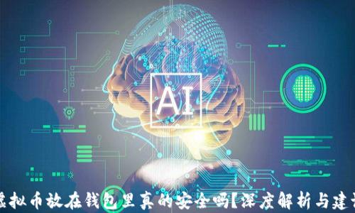 
虚拟币放在钱包里真的安全吗？深度解析与建议