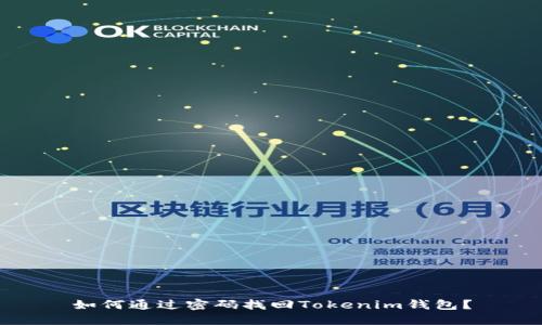 如何通过密码找回Tokenim钱包？