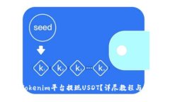 如何在Tokenim平台提现USDT？详尽教程与注意事项