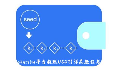 如何在Tokenim平台提现USDT？详尽教程与注意事项