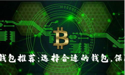 2023年虚拟币钱包推荐：选择合适的钱包，保障你的资产安全