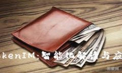 融识科技TokenIM：智能化解读与应用前景展望
