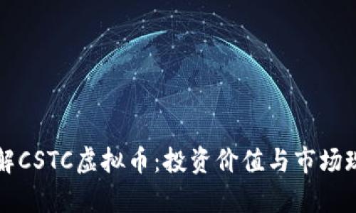 深入了解CSTC虚拟币：投资价值与市场现状分析