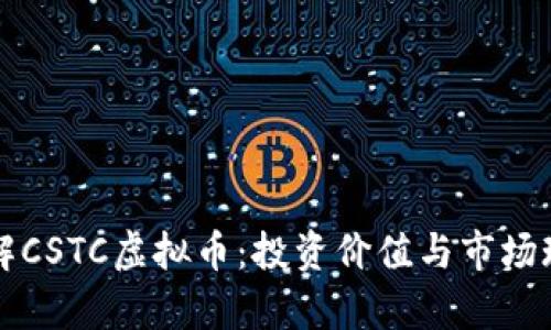深入了解CSTC虚拟币：投资价值与市场现状分析