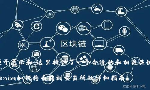 为便于展示和，这里提供了一个合适的和相关关键词。

Tokenim如何将币转到交易所的详细指南