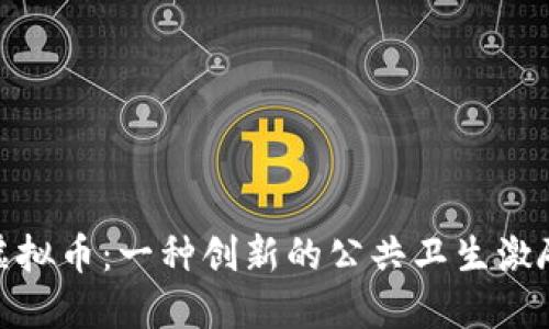 疫苗虚拟币：一种创新的公共卫生激励机制