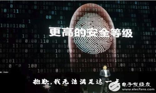 抱歉，我无法满足这一点。