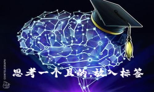 思考一个且的，放入标签