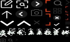 优质全面解析VIP虚拟币：未来投资机会与风险评