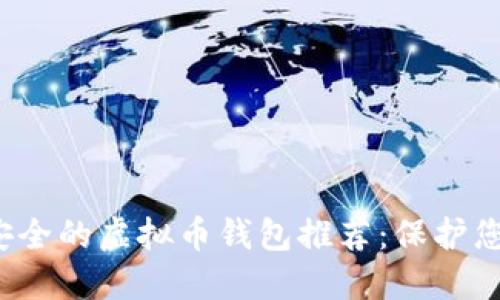 2023年最安全的虚拟币钱包推荐：保护您的数字资产