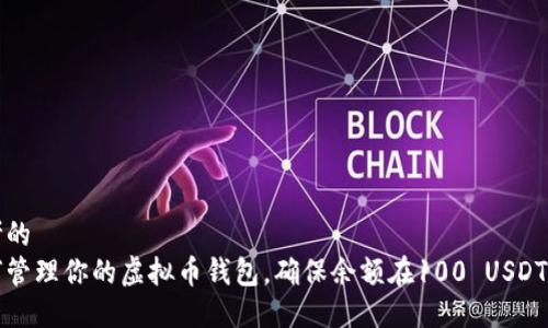 思考的  
如何管理你的虚拟币钱包，确保余额在100 USDT以上