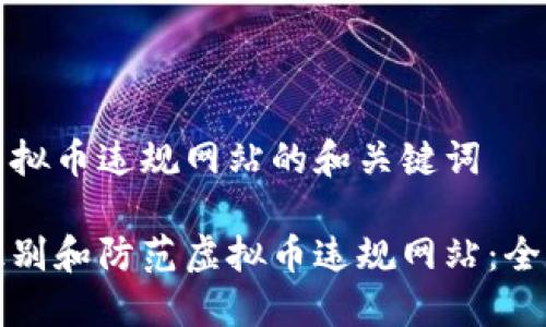 关于虚拟币违规网站的和关键词

如何识别和防范虚拟币违规网站：全面指南