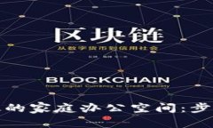 如何打造高效的家庭办公空间：步骤与注意事项