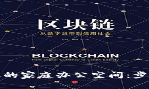 如何打造高效的家庭办公空间：步骤与注意事项