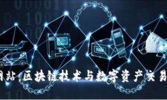 Tokenim 网站：区块链技术与数字资产交易的全新平