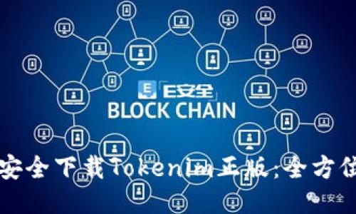 如何安全下载Tokenim正版：全方位指南