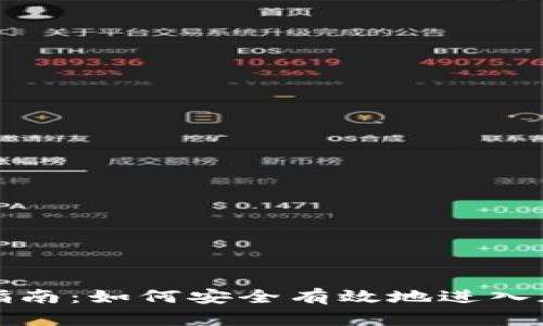 虚拟币进场指南：如何安全有效地进入加密货币市场