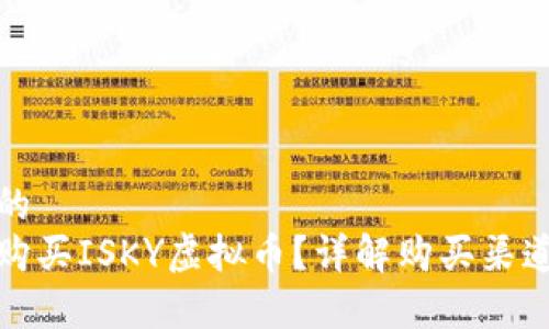 思考一个且的  
在哪里可以购买ISKY虚拟币？详解购买渠道与注意事项