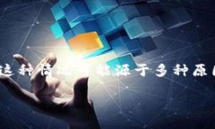 在加密货币市场中，许多用户有时会遇到他们的