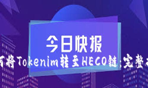 如何将Tokenim转至HECO链：完整指南