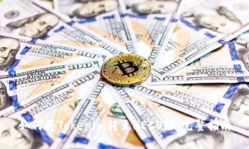 如何将Tokenim转至HECO链：完整指南