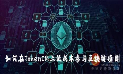 如何在TokenIM上低成本参与区块链项目