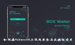 如何在TokenIM上低成本参与区块链项目