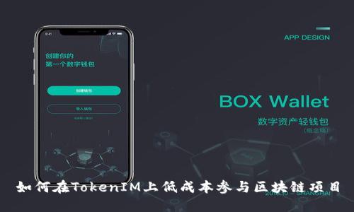 如何在TokenIM上低成本参与区块链项目