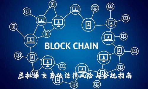 虚拟币交易的法律风险与合规指南