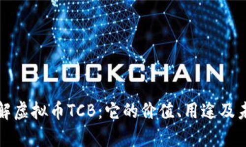 深入了解虚拟币TCB：它的价值、用途及未来前景