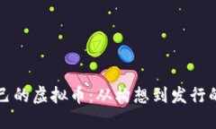 如何创造自己的虚拟币：从构想到发行的一站式